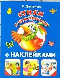Книга Жукова.(НАКЛ)Стихи о вежливости (Валентина Дмитриева) — 1