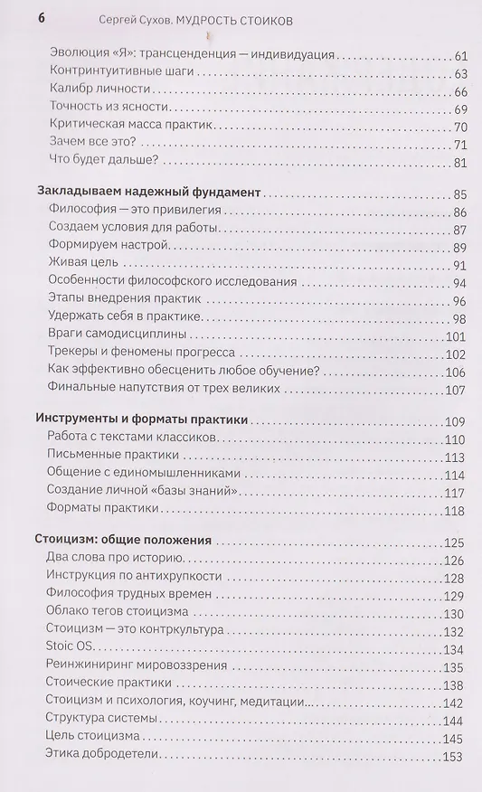 Книга Мудрость стоиков: практики для жизнестойкости, точности и радости (Сергей Сухов) — 12