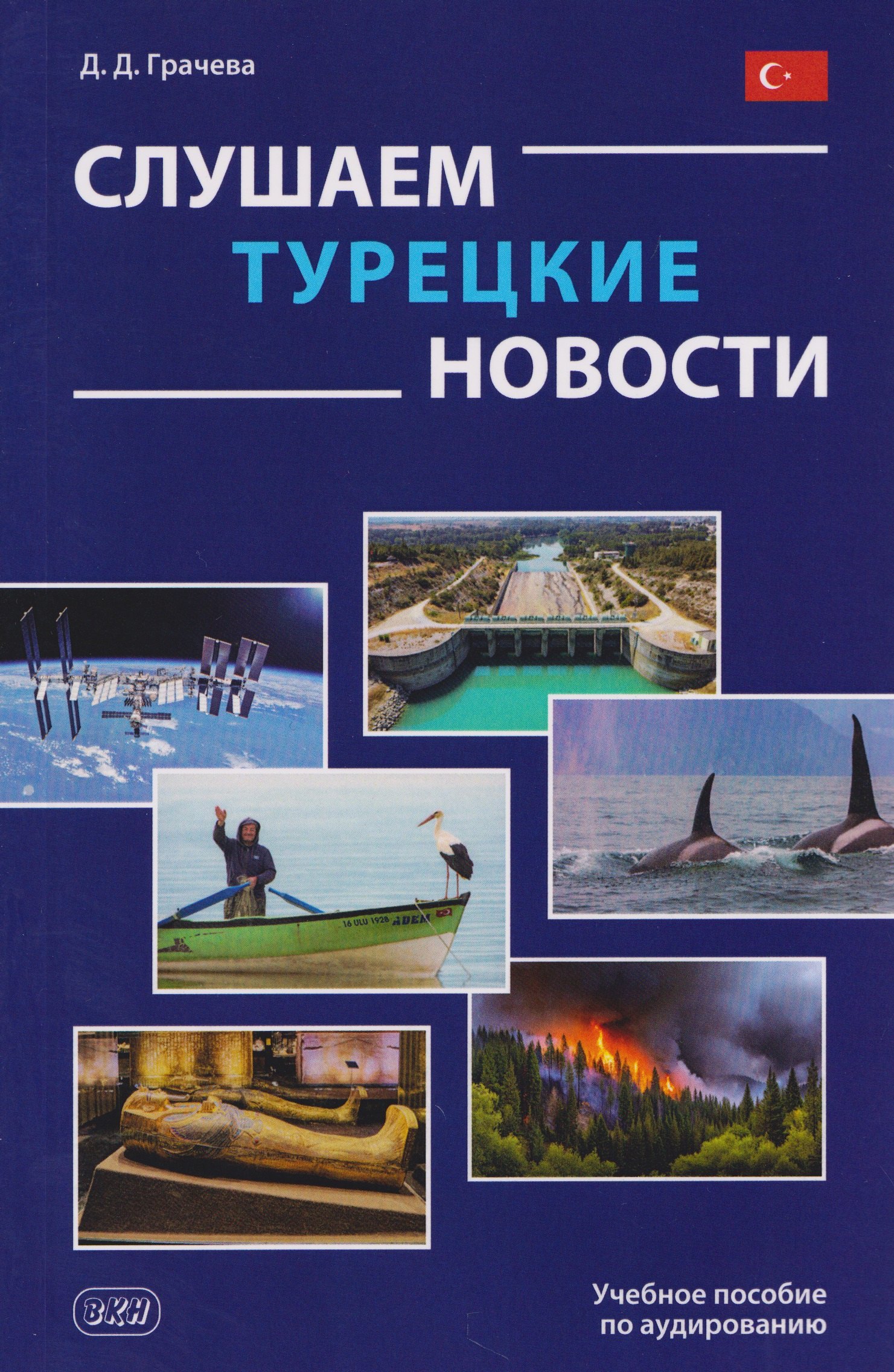 Слушаем турецкие новости: учебное пособие по аудированию Дарья Денисовна Грачева
