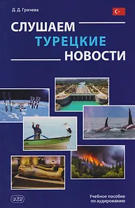 Слушаем турецкие новости: учебное пособие по аудированию