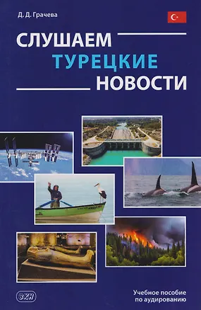 Книга Слушаем турецкие новости: учебное пособие по аудированию (Дарья Грачева)