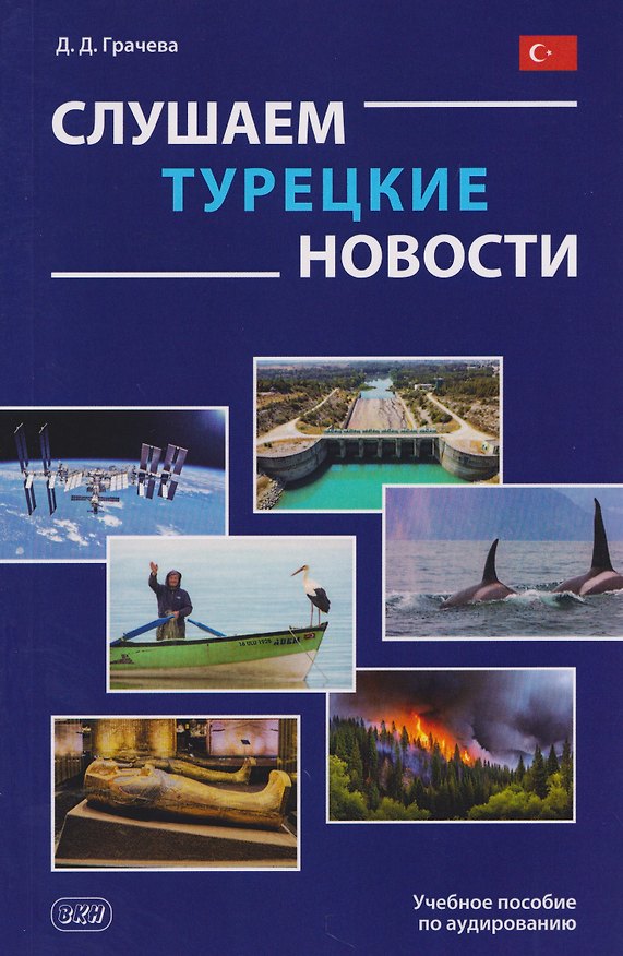 Книга Слушаем турецкие новости: учебное пособие по аудированию (Дарья Грачева) — 1