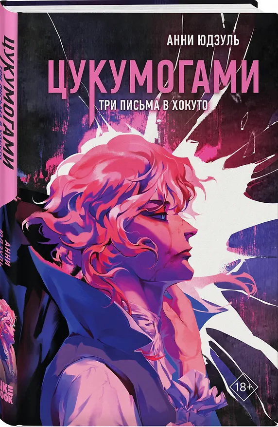 Книга Комплект из 2-х книг: Цукумогами (#1) + Цукумогами. Три письма в Хокуто (#2) (Анни Юдзуль) — 5