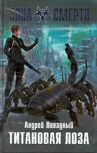 Титановая Лоза : фантастический роман
