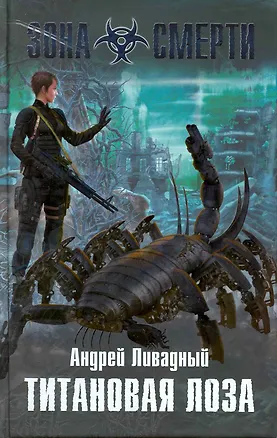 Книга Титановая Лоза : фантастический роман (Андрей Ливадный)