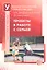 Проекты в работе с семьей. Методическое пособие — 2319919 — 1
