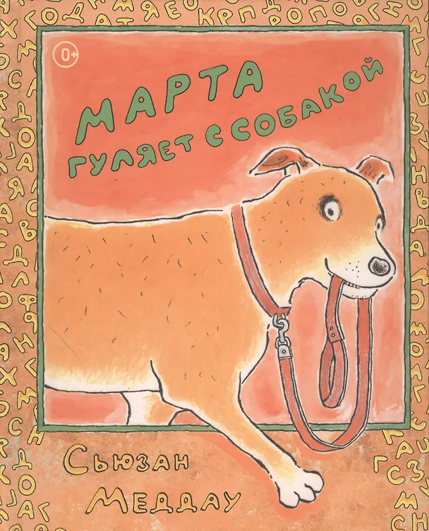 Книга Марта гуляет с собакой () — 1