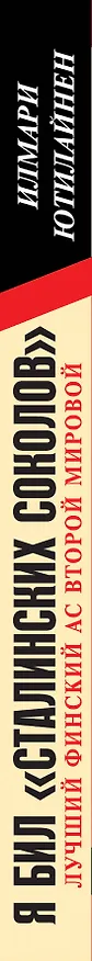 Книга Я бил "сталинских соколов". Лучший финский ас Второй Мировой (Илмари Ютилайнен) — 3