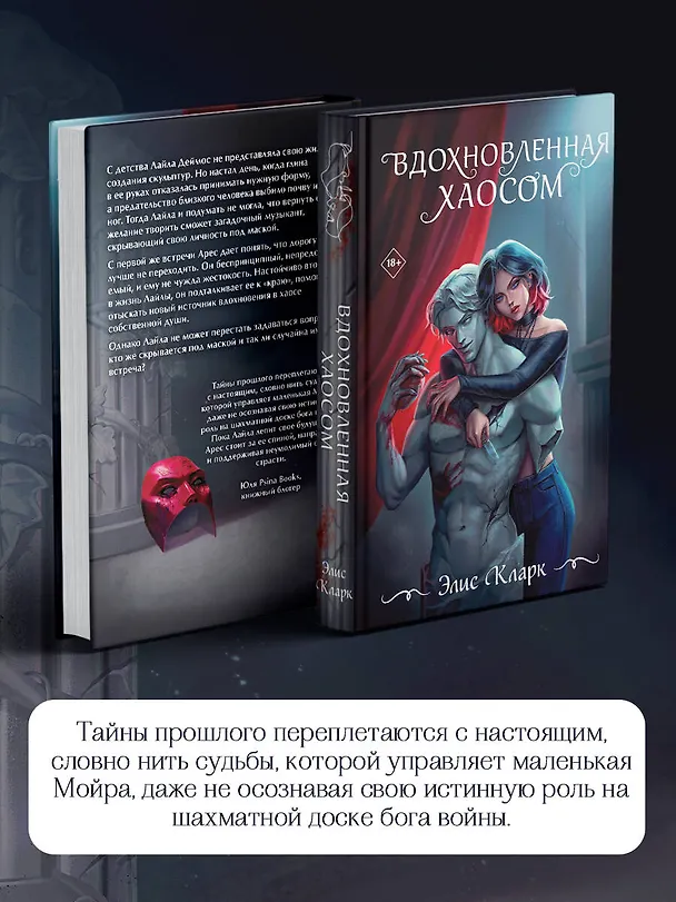 Книга Вдохновленная Хаосом (Элис Кларк) — 8