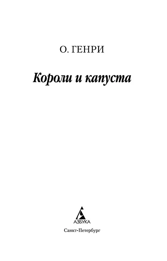 Книга Короли и капуста (О. Генри) — 7