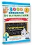 3000 примеров по математике. Супертренинг. Три уровня сложности. Счет в пределах 20. 1 класс — 2816765 — 3