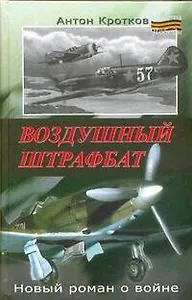 Воздушный штрафбат