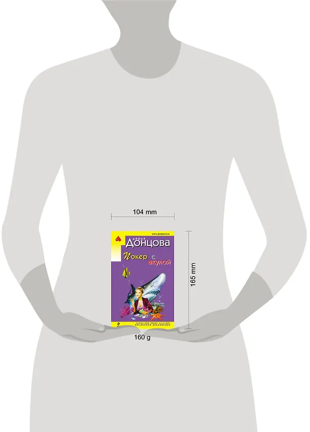 Книга Покер с акулой: роман (Дарья Донцова) — 4
