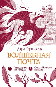 Волшебная почта. Книга 3. Часть 4: Птеродактиль над городом. Часть 5: Служба Ненужных Посылок