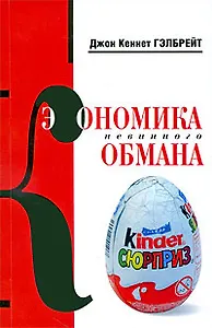 Экономика невинного обмана. Правда нашего времени
