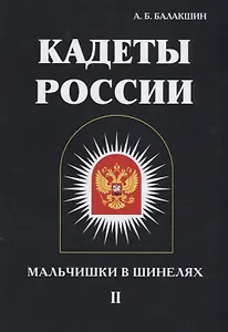 Кадеты России. Мальчишки в шинелях. В 2 т. Т. 2