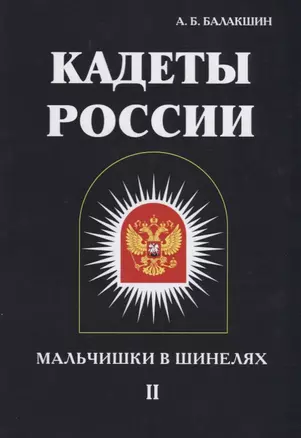 Кадеты России. Мальчишки в шинелях. В 2 т. Т. 2 — 2624872 — 1