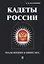 Кадеты России. Мальчишки в шинелях. В 2 т. Т. 2 — 2624872 — 1