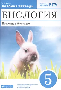 Биология 5 класс. Введение в биологию. Рабочая тетрадь с тестовыми заданиями ЕГЭ