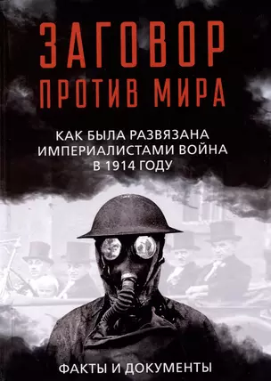 Заговор против мира. Как была развязана империалистами война в 1914 году. Факты и документы — 2999148 — 1