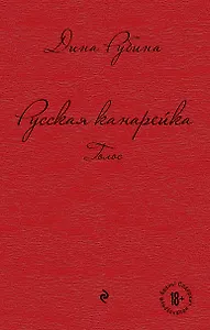 Русская канарейка. Голос : роман