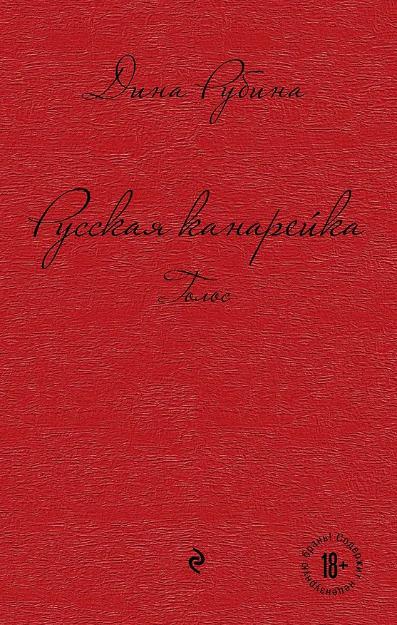 Книга Русская канарейка. Голос : роман (Дина Рубина) — 1