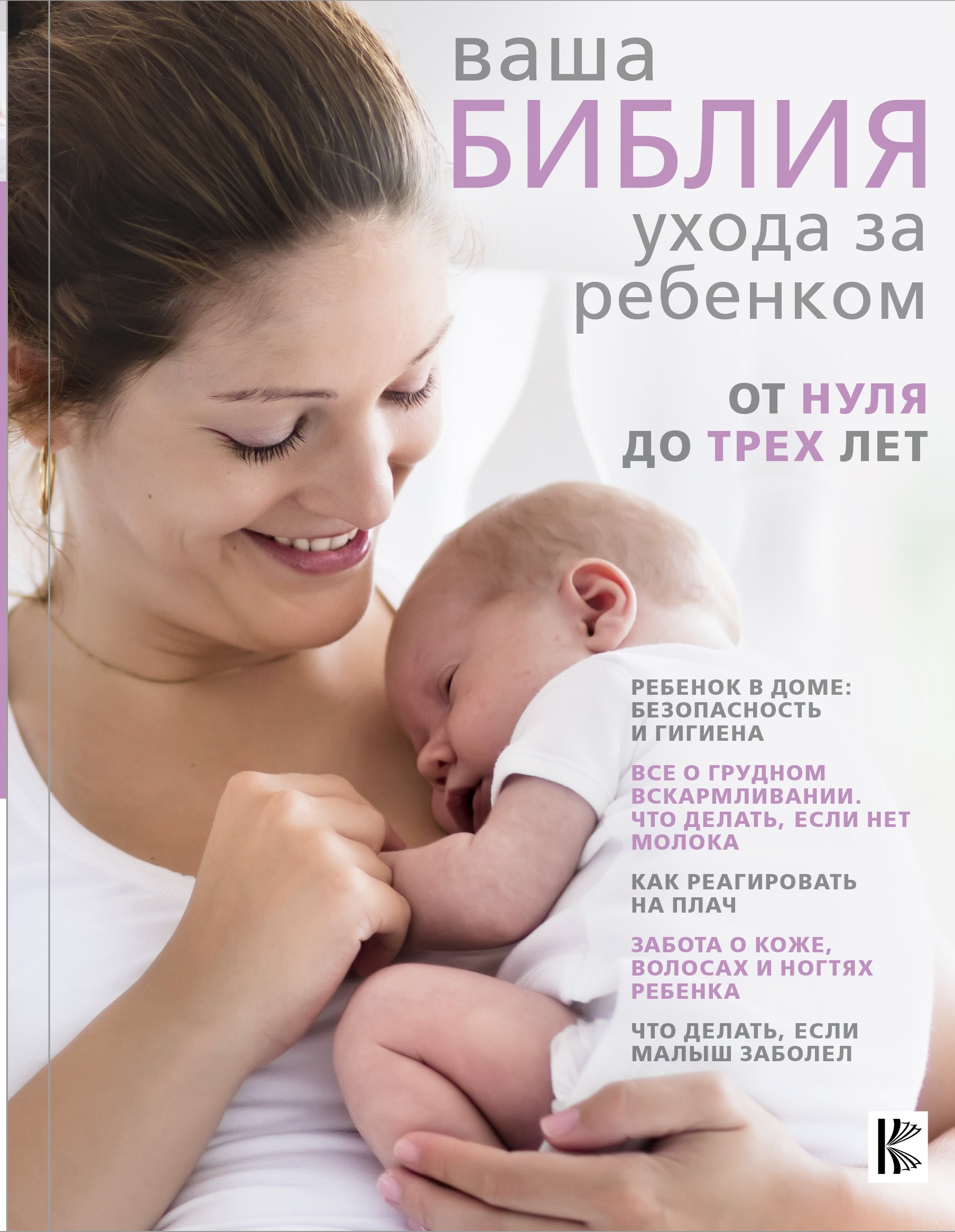 

Ваша библия ухода за ребенком. От 0 до 3 лет