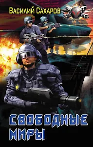 Свободные миры