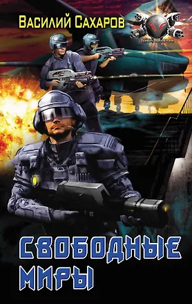 Книга Свободные миры (Василий Сахаров)