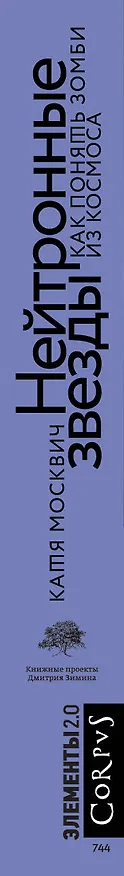 Книга Нейтронные звезды. Как понять зомби из космоса (Катя Москвич) — 3