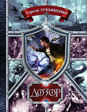 Книга Дозор. Ночной Дозор, Дневной Дозор, Сумеречный Дозор, Последний Дозор, Новый Дозор (Сергей Лукьяненко)