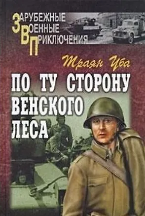Книга По ту сторону Венского леса (Зарубежные военные приключения). Уба Т. (Вече) ()