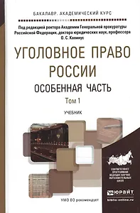 Уголовное право России. Особенная часть в 2 т. Том 1. Учебник для академического бакалавриата