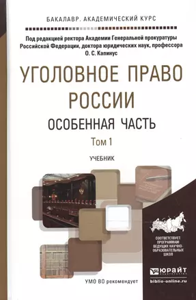 Уголовное право России. Особенная часть в 2 т. Том 1. Учебник для академического бакалавриата — 2507654 — 1