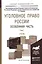 Уголовное право России. Особенная часть в 2 т. Том 1. Учебник для академического бакалавриата — 2507654 — 1