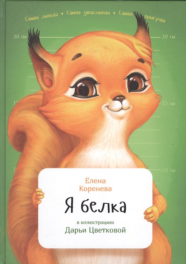 Книга Я белка (Елена Коренева) — 1