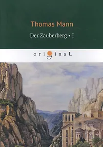 Der Zauberberg. Vol. 1 = Волшебная гора: книга на немецком языке