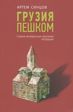 Грузия пешком. Самые интересные прогулки по Грузии — 2654897 — 1