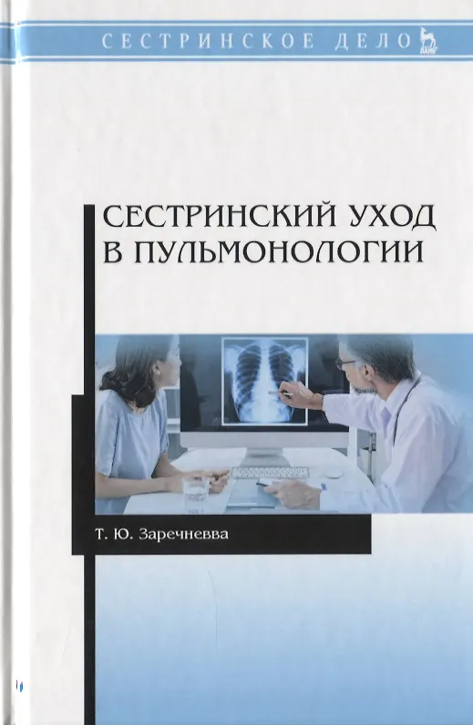 Книга Сестринский уход в пульмонологии. Учебное пособие () — 1