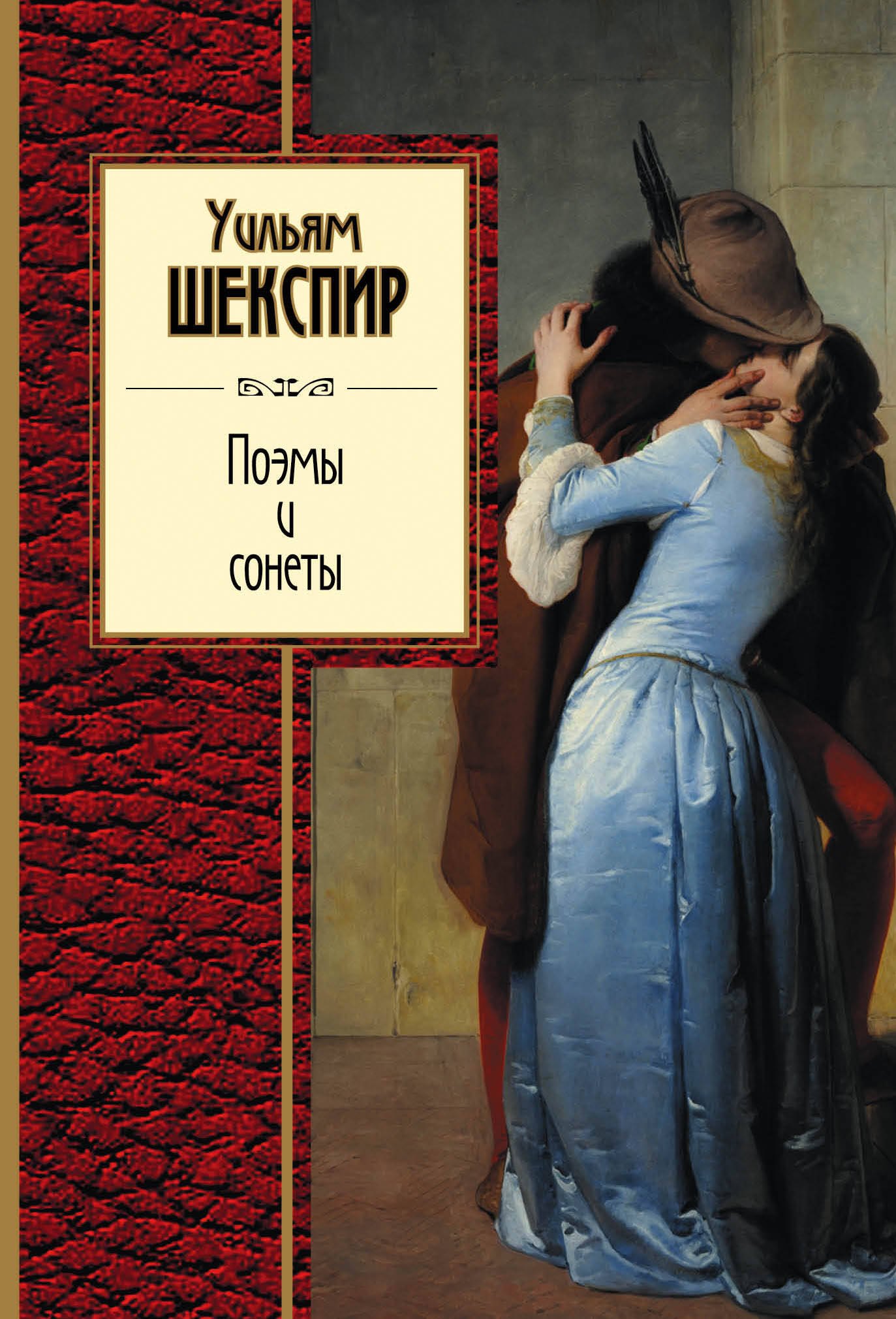 

Поэмы и сонеты