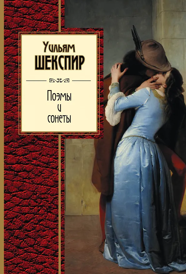 Книга Поэмы и сонеты (Уильям Шекспир) — 1