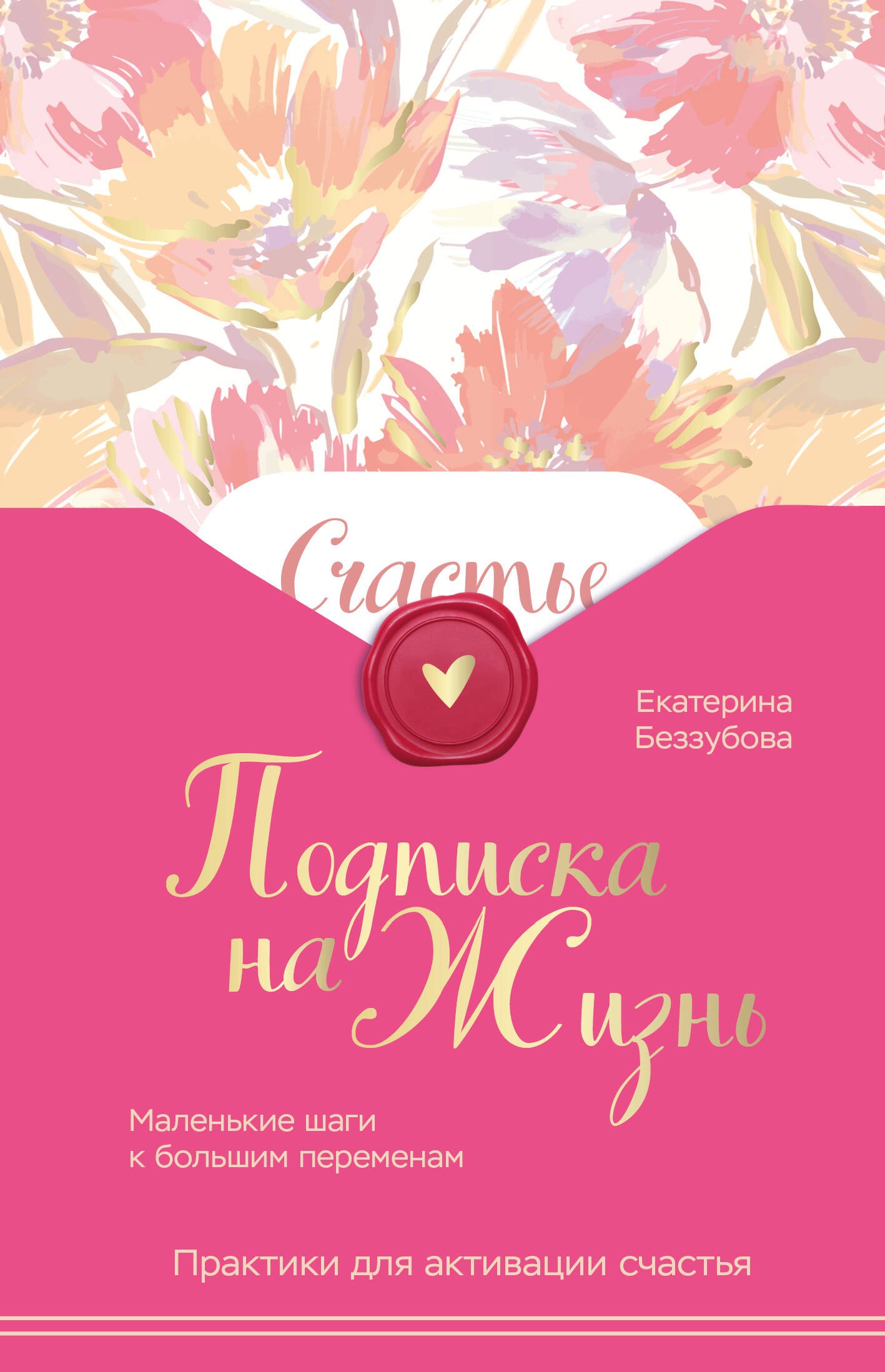 

Подписка на жизнь. Маленькие шаги к большим переменам