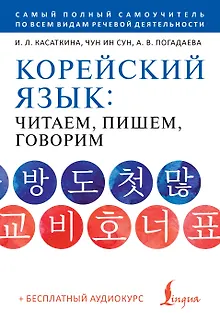 Корейский язык: читаем, пишем, говорим + аудиокурс