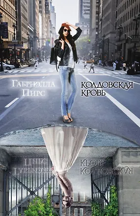 Книга Колдовская кровь: роман. Пер. с англ. (Габриэлла Пирс)