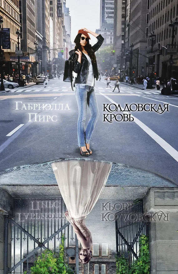Книга Колдовская кровь: роман. Пер. с англ. (Габриэлла Пирс) — 1