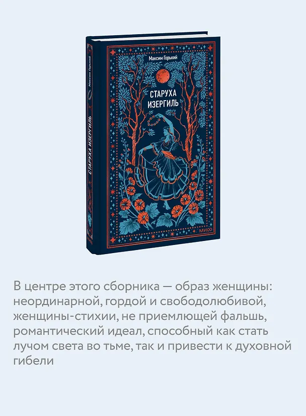Книга Старуха Изергиль. Вечные истории (Максим Горький) — 8