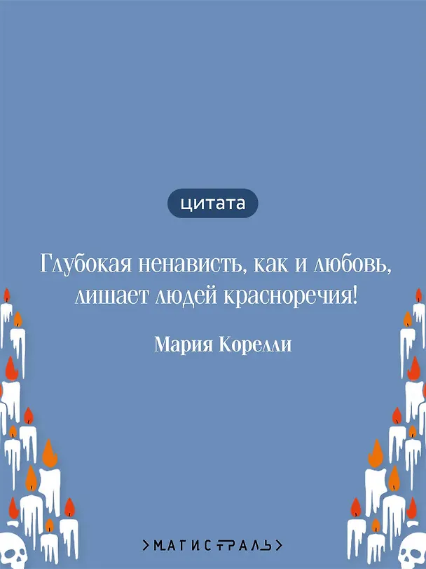 Книга Вендетта. История одного позабытого (Мария Корелли) — 8