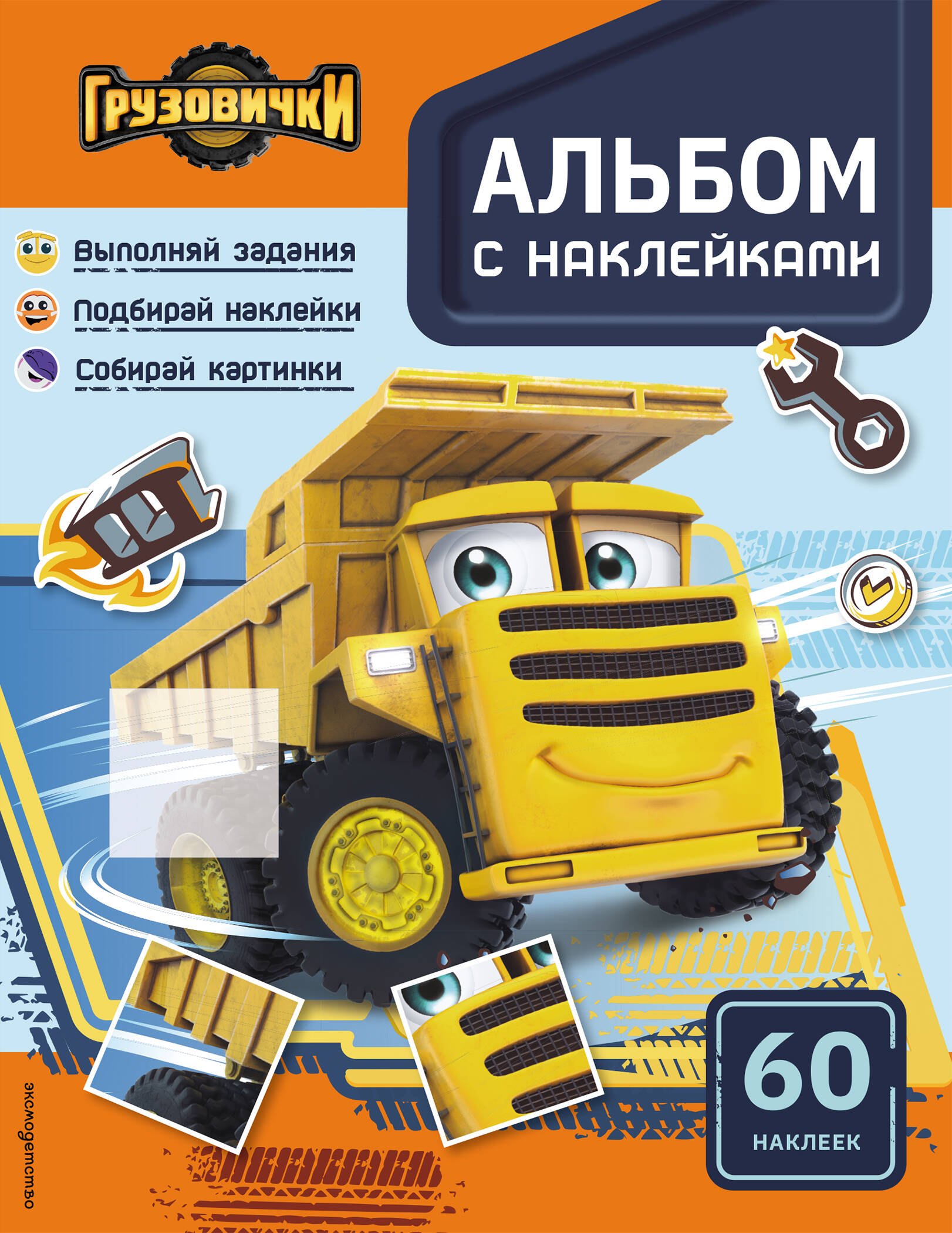 None Грузовички. Альбом с наклейками. Укрась историю самостоятельно!
