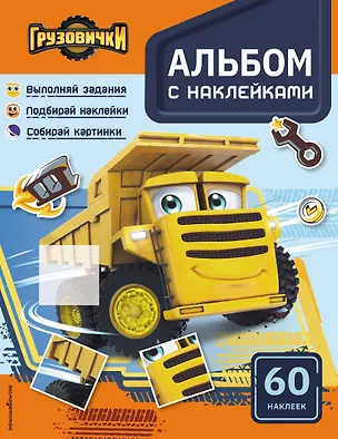 Книга Грузовички. Альбом с наклейками. Укрась историю самостоятельно! ()