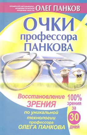 Очки профессора Панкова. Восстановление зрения по уникальной технологии профессора Олега Панкова — 2292390 — 1